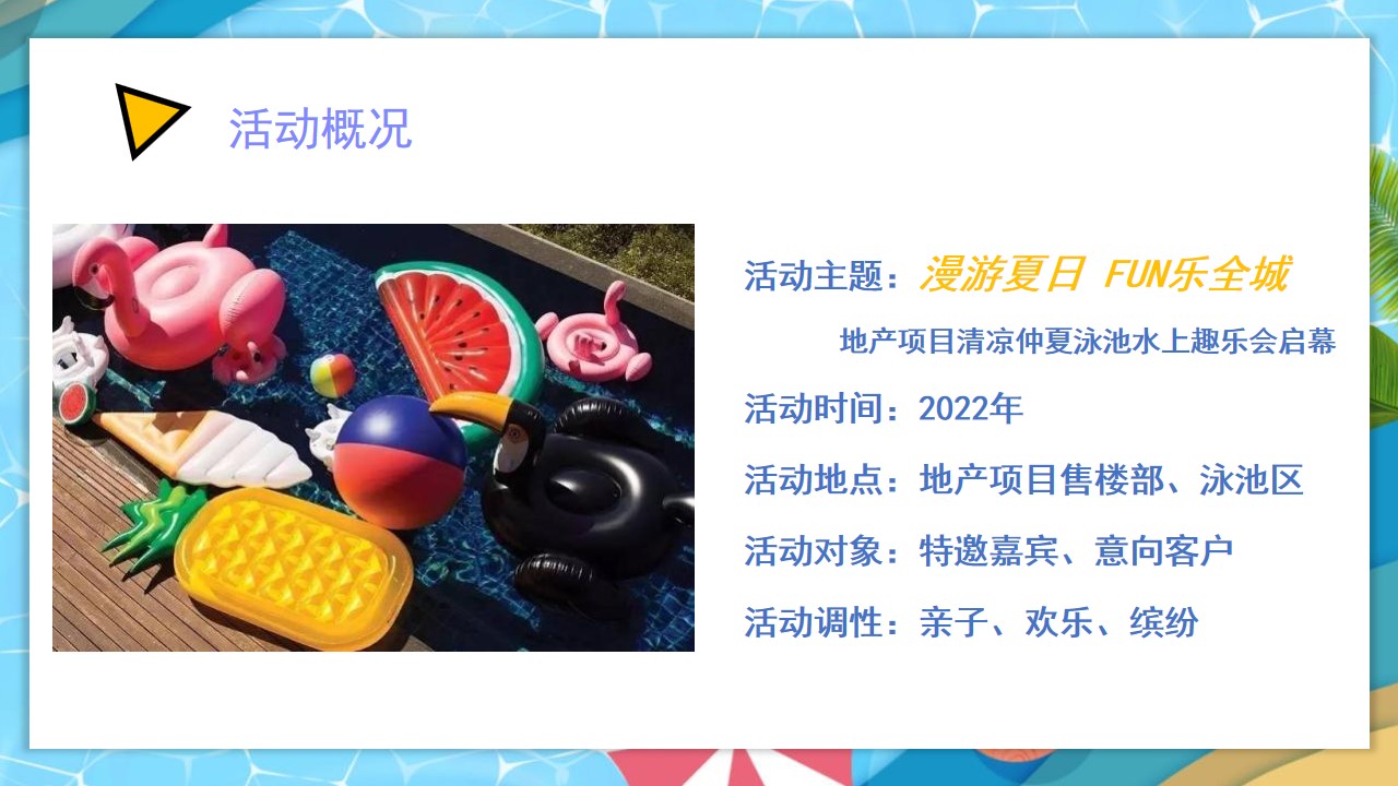 1686127741 0f927bc20e699d3 - 地产项目清凉夏日泳池水上趣乐会（漫游夏日 FUN乐全城主题）活动策划方案