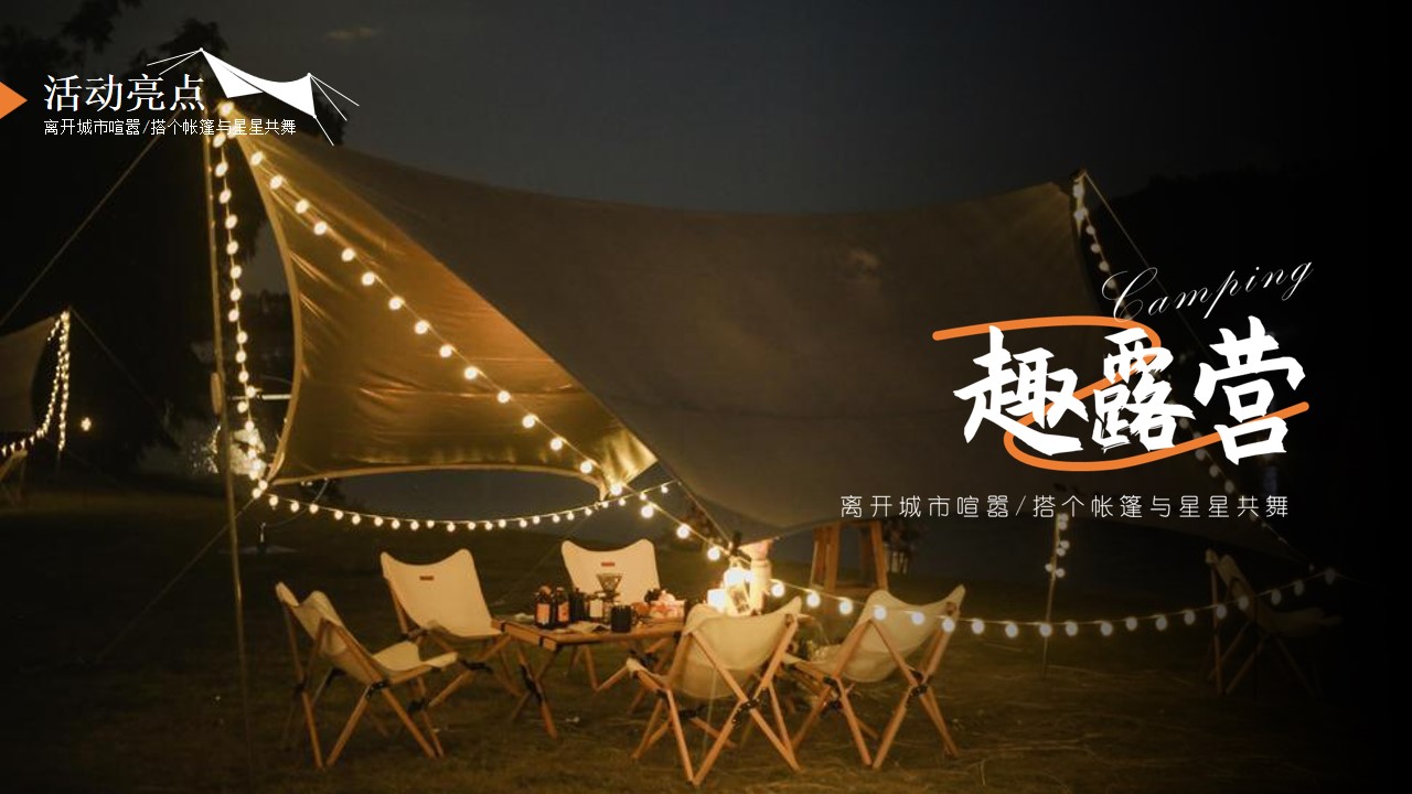 1686128229 50e3092c82ce78d - 房地产7月露营主题活动策划案