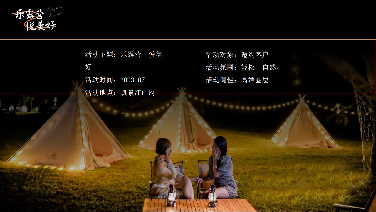 1686128251 b207e1016ea0a91 - 房地产7月露营主题活动策划案