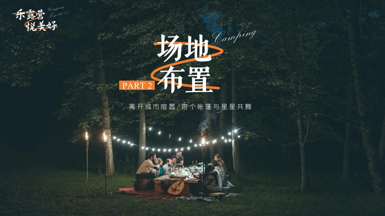 1686128257 42598eae9c79557 - 房地产7月露营主题活动策划案