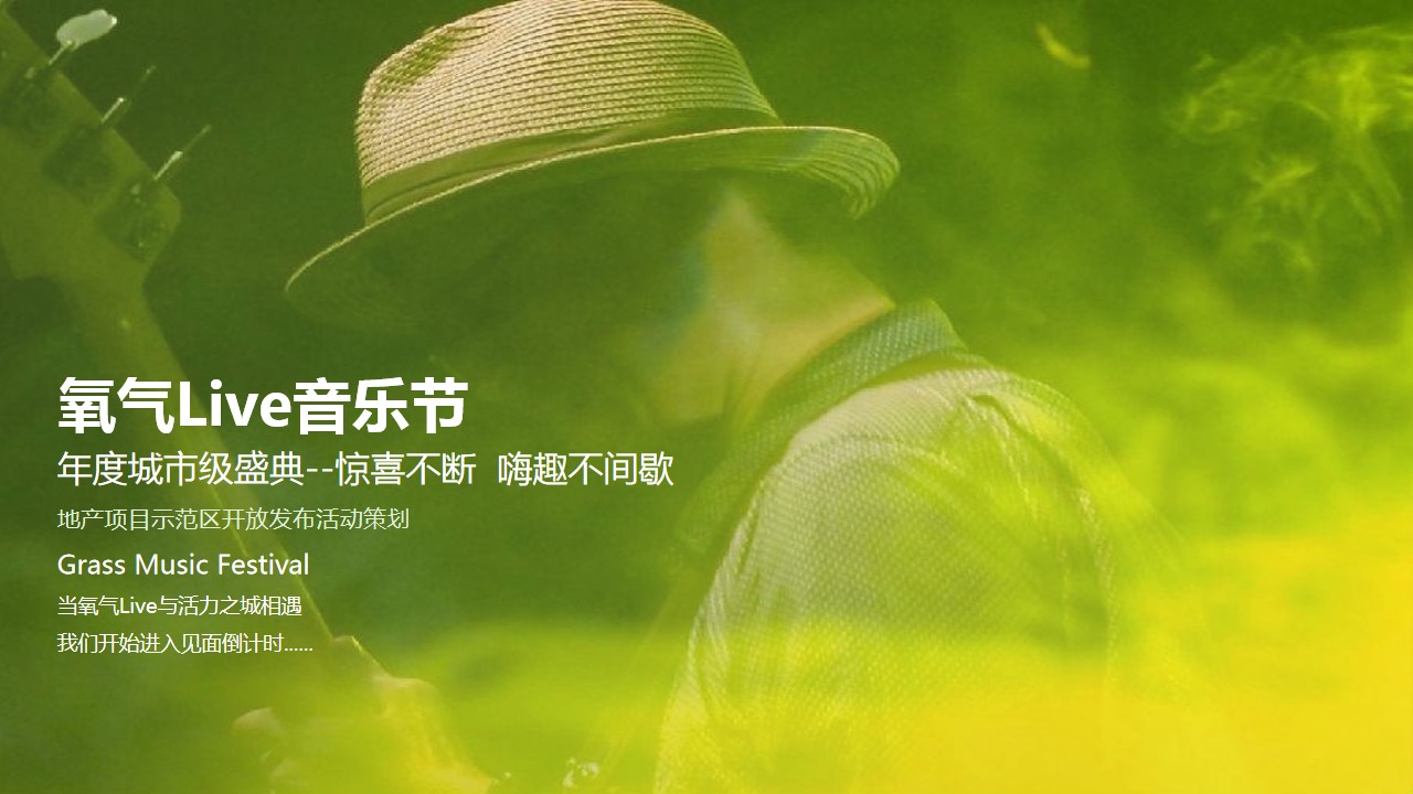 1686129465 561051a510bdcc5 - 氧气Live音乐节地产示范区开放活动策划方案