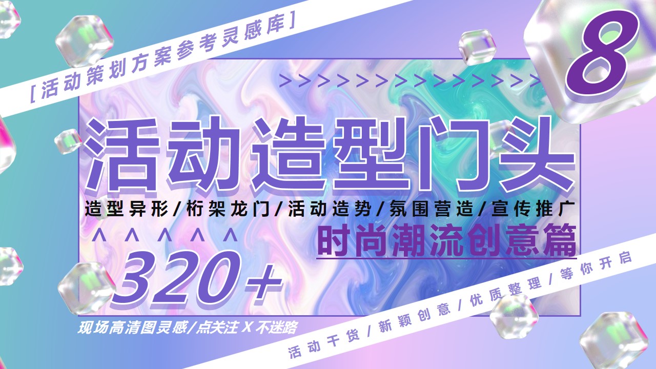 1686211468 561051a510bdcc5 - 320+活动造型门头时尚潮流创意篇（造势布置宣传）