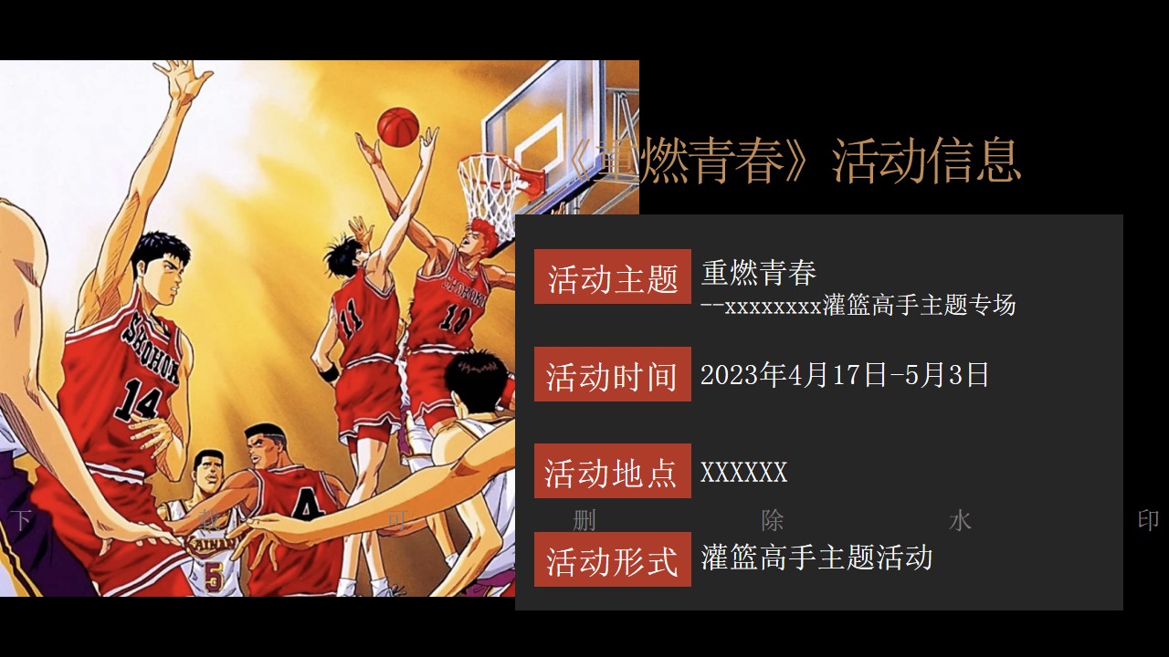 1686212054 42598eae9c79557 - 动漫灌篮高手主题活动策划【含篮球比赛氛围包装】