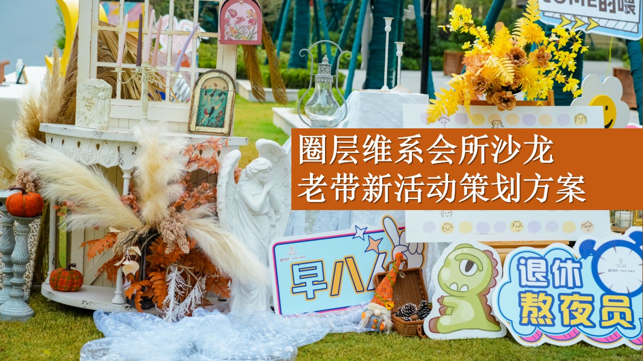 1686212498 561051a510bdcc5 - 高端DIY沙龙圈层活动老带新暖场活动策划方案合集