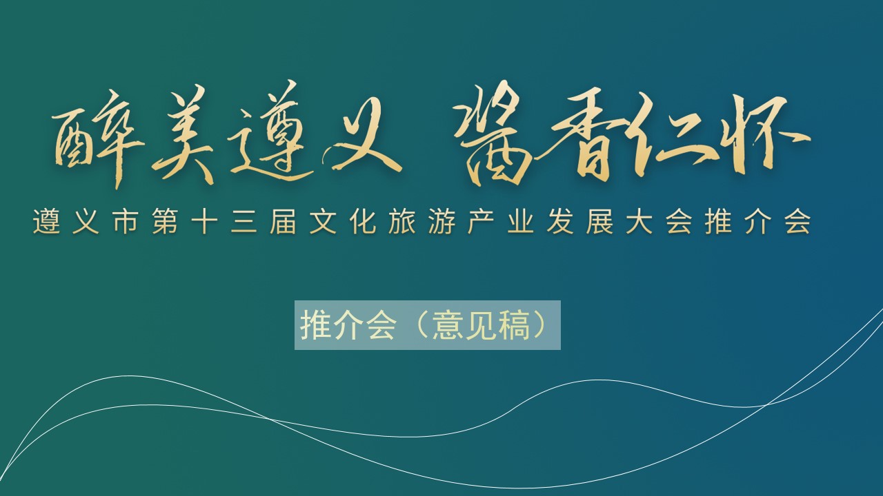 1686280944 561051a510bdcc5 - 政府文旅推介会活动方案