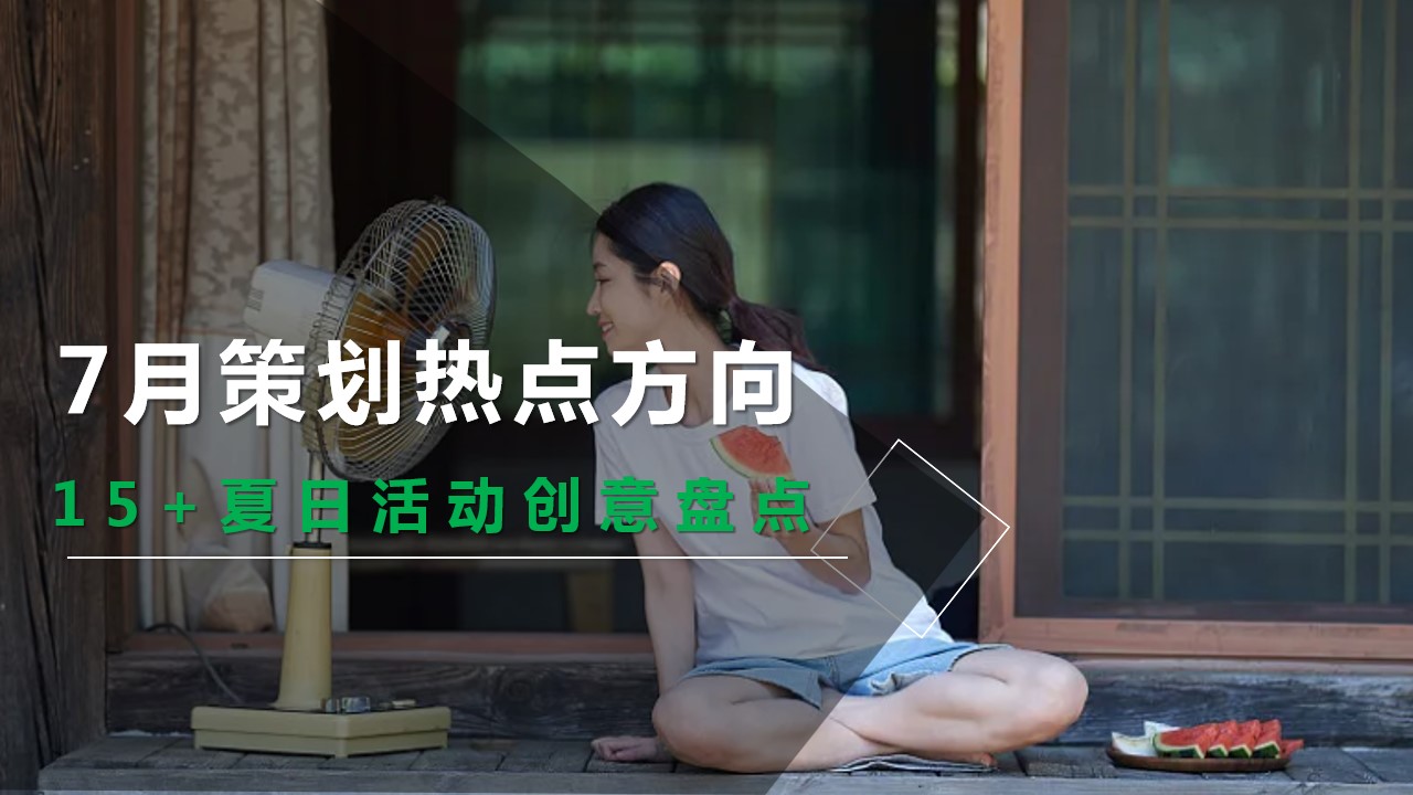 1686297267 561051a510bdcc5 - 7月策划热点方向15+夏日活动创意盘点