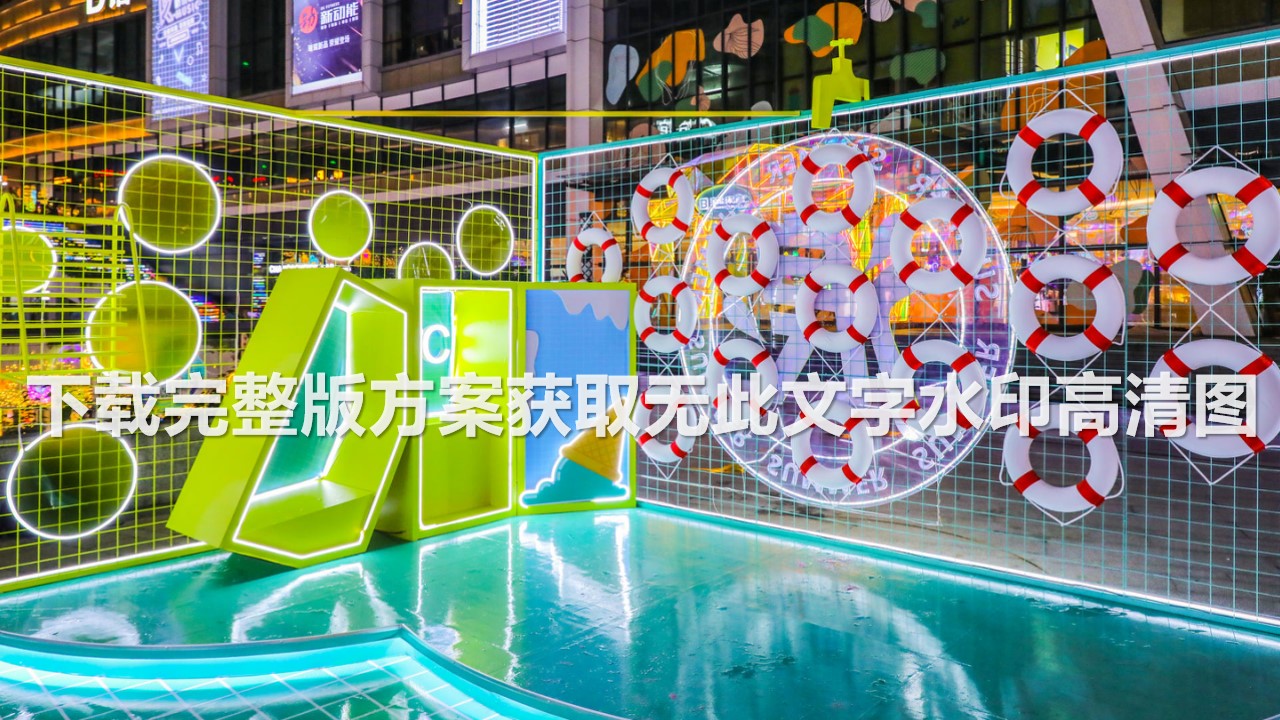 1686297755 b207e1016ea0a91 - 160+夏日海洋沙滩美食冰雪主题美陈创意