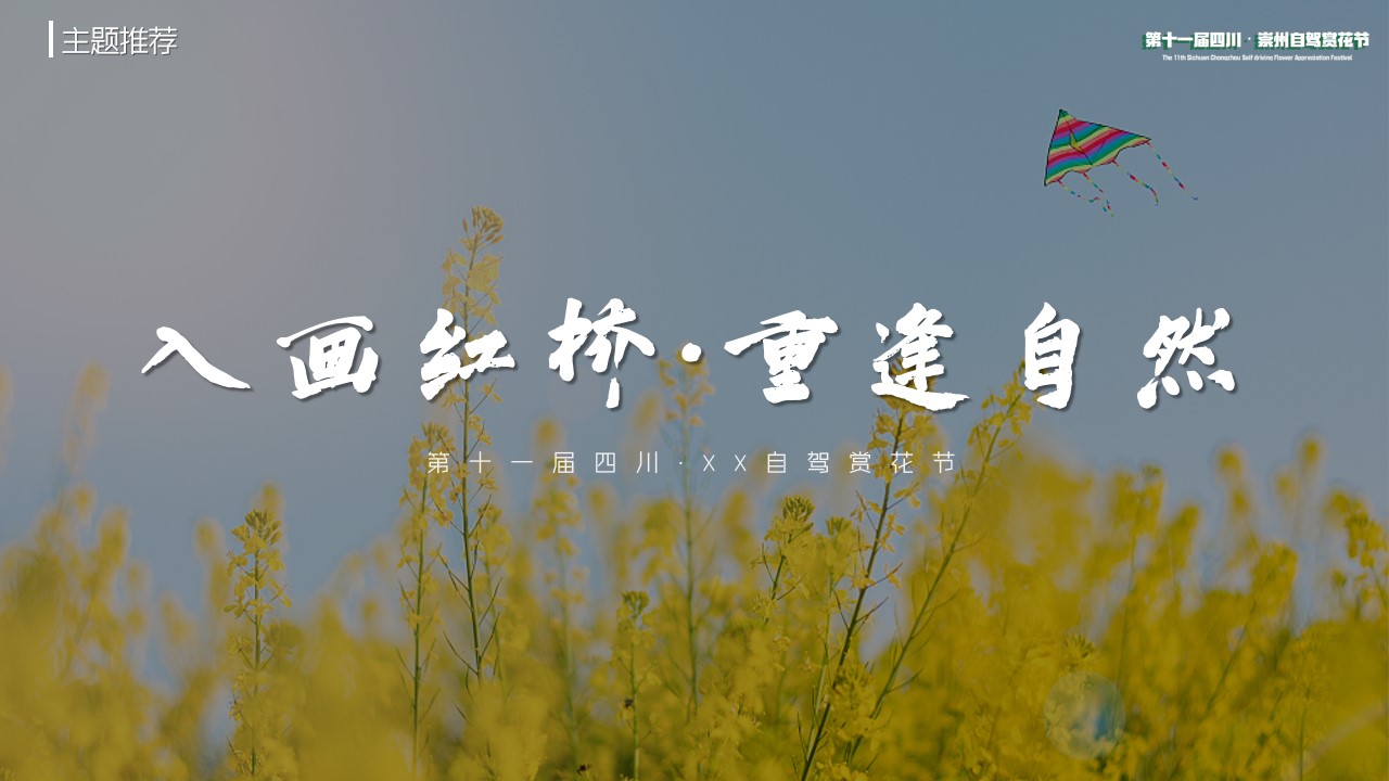 1686298074 b207e1016ea0a91 - 城市第十一届自驾赏花节（入画红桥重逢自然主题）活动策划方案