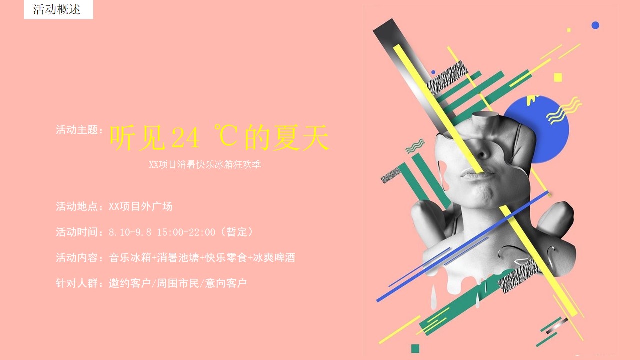 1686298711 d14efb4b491c1b2 - 地产项目夏天消暑活动策划方案（集装箱、主题音乐、网红池塘、集市）