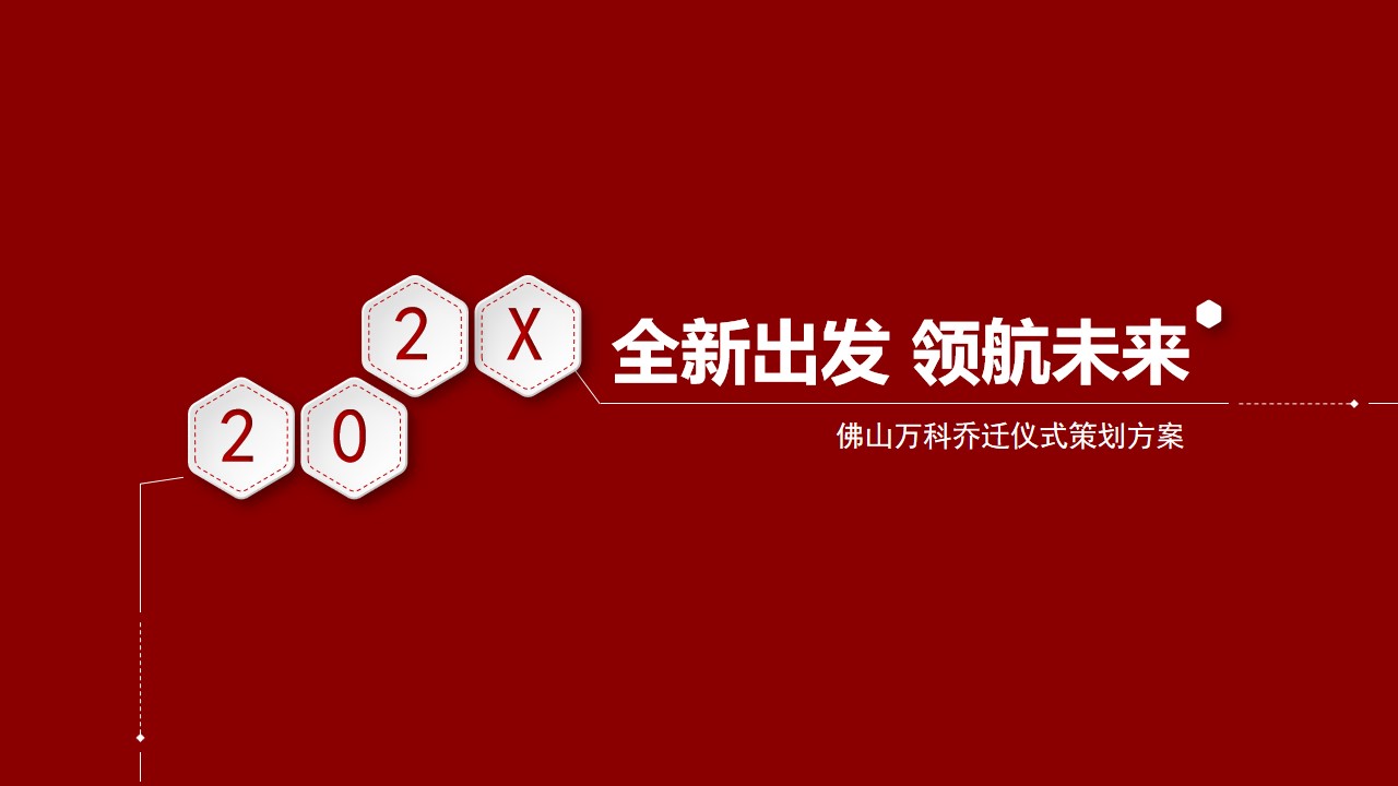 1686299161 561051a510bdcc5 - 佛山万科乔迁仪式活动策划方案