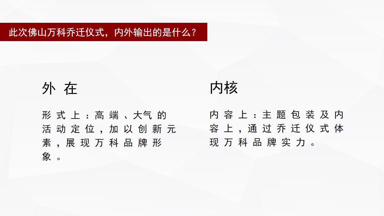 1686299178 a226fd4163bf13c - 佛山万科乔迁仪式活动策划方案