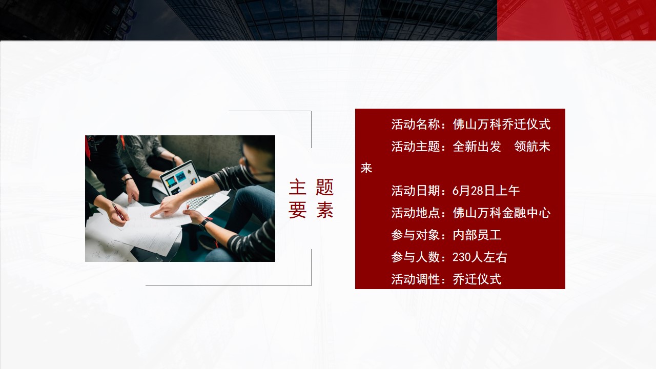 1686299190 42598eae9c79557 - 佛山万科乔迁仪式活动策划方案