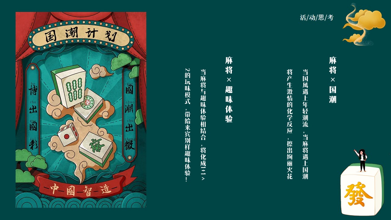 1686299499 50e3092c82ce78d - 国潮麻将主题样板间活动——潮气雀神 大牌国将