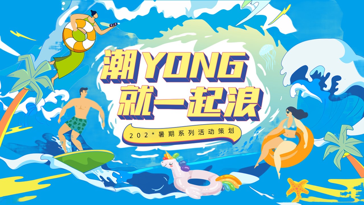 1686300369 561051a510bdcc5 - 暑期系列（潮YONG 就一起浪主题）活动策划方案