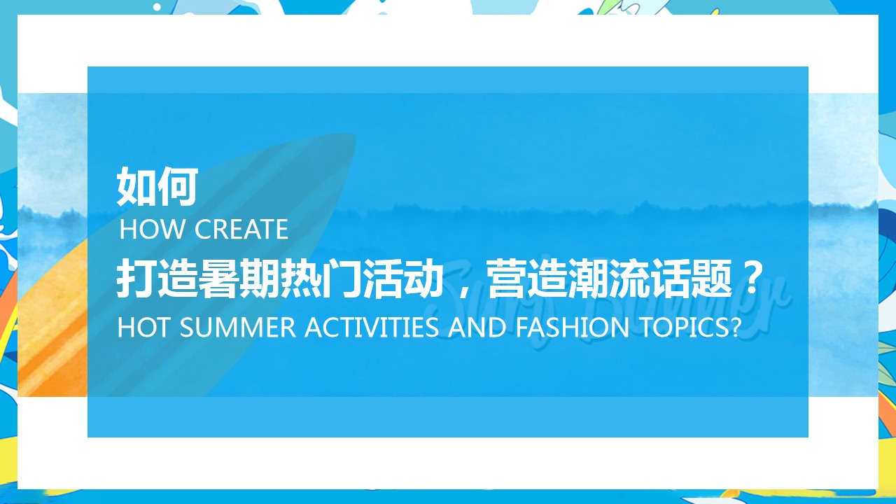 1686300391 dcfa053177d01f6 - 暑期系列（潮YONG 就一起浪主题）活动策划方案