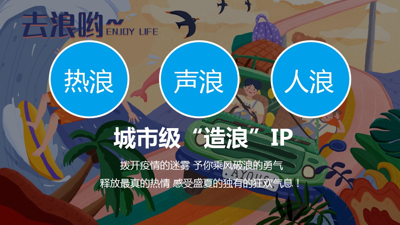 1686300396 a226fd4163bf13c - 暑期系列（潮YONG 就一起浪主题）活动策划方案