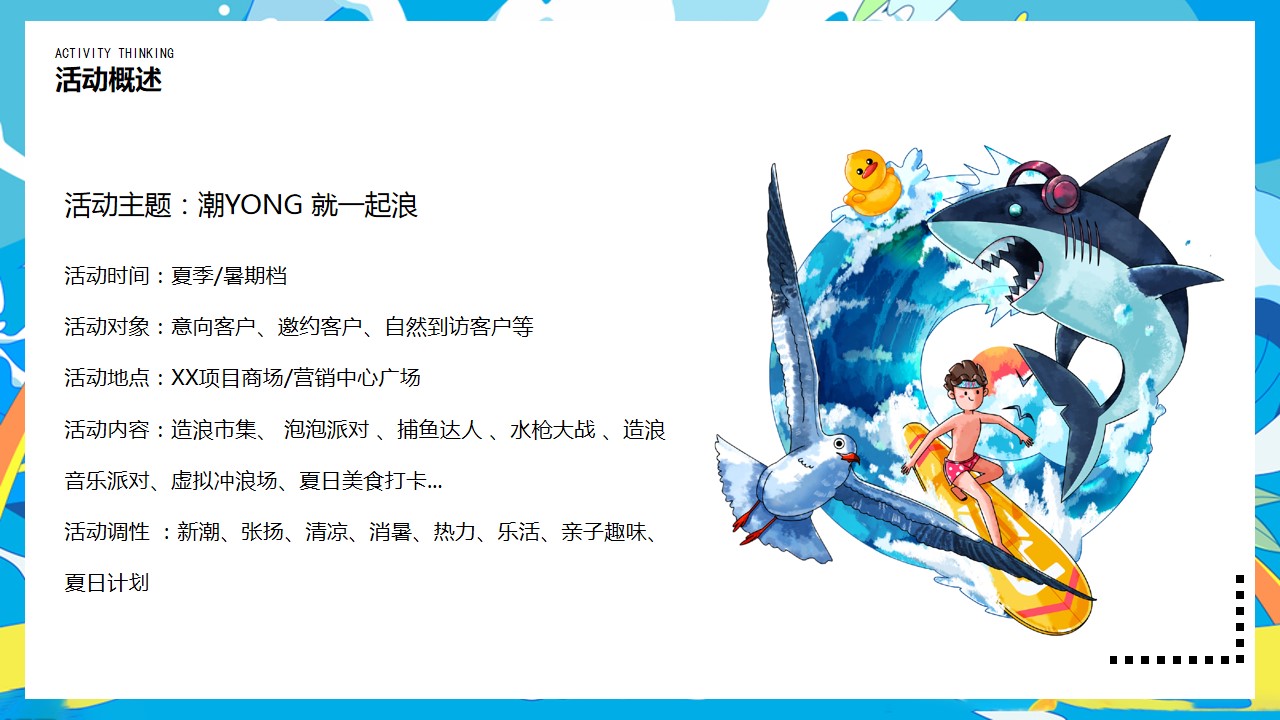 1686300404 b207e1016ea0a91 - 暑期系列（潮YONG 就一起浪主题）活动策划方案