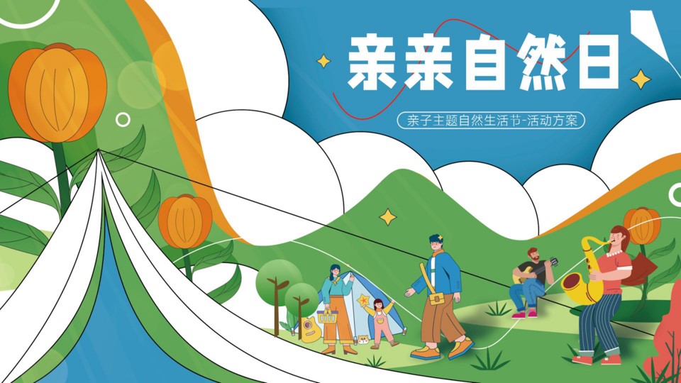 1686300775 561051a510bdcc5 - 五一亲子户外露营自然研学市集萌宠互动生活节-活动方案