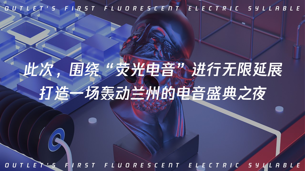 1686301297 dcfa053177d01f6 - 音乐节科技电音商业地产周年庆典活动策划方案