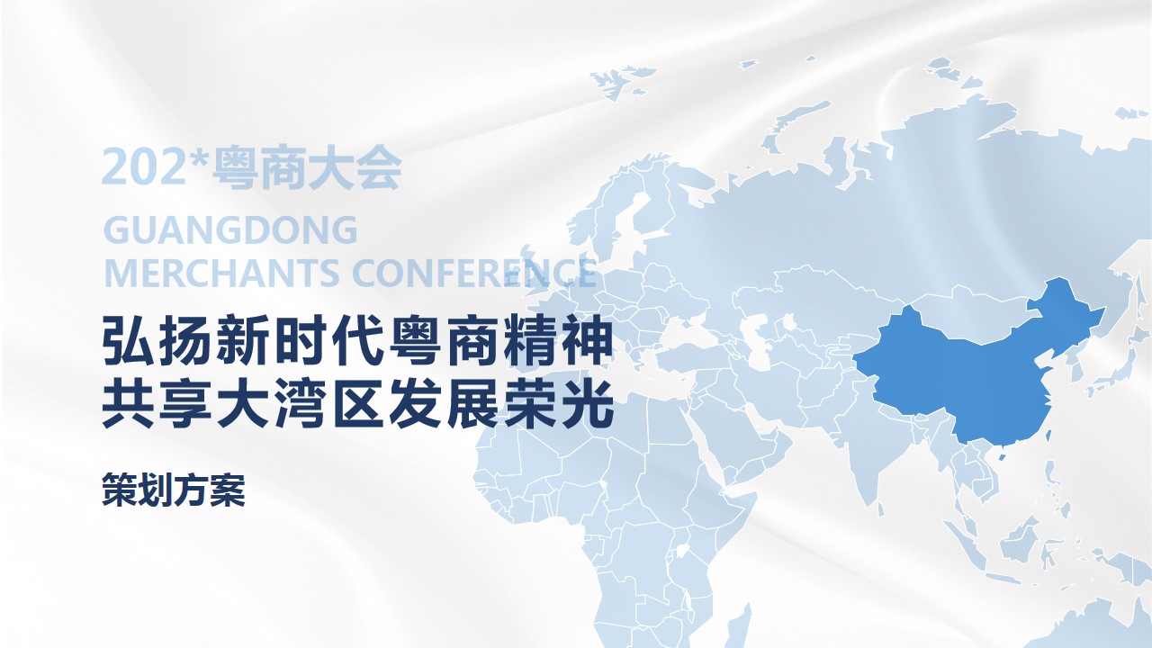 1686301375 561051a510bdcc5 - 粤商大会策划方案