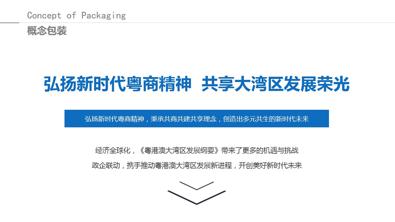 1686301415 d14efb4b491c1b2 - 粤商大会策划方案