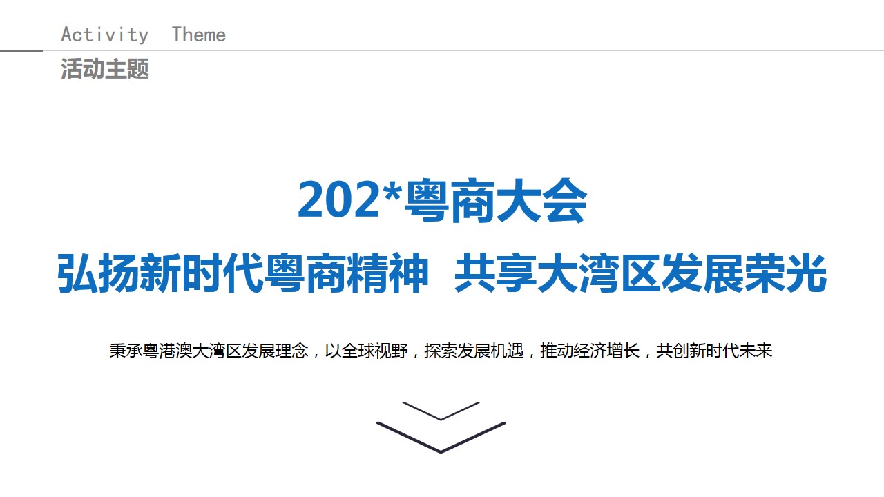1686301421 0f927bc20e699d3 - 粤商大会策划方案
