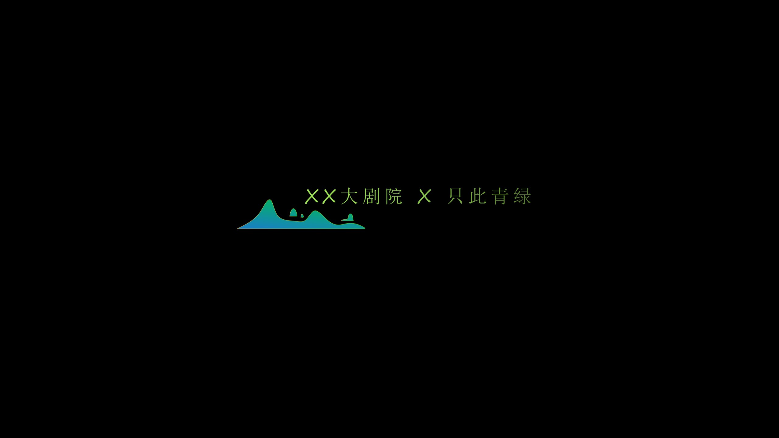 1686537010 d14efb4b491c1b2 - 【只此青绿主题】剧院开幕式策划方案