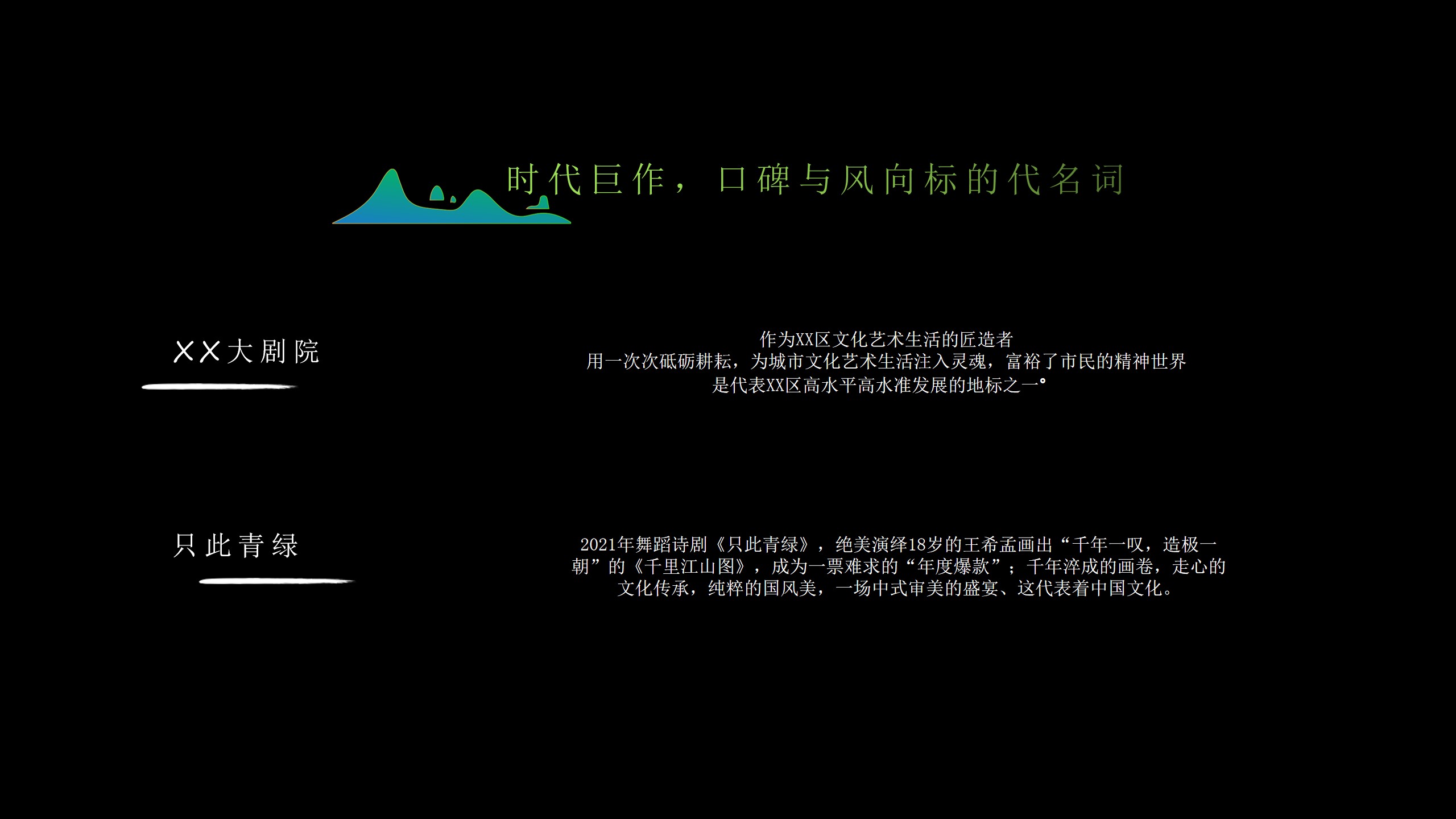 1686537021 0f927bc20e699d3 - 【只此青绿主题】剧院开幕式策划方案