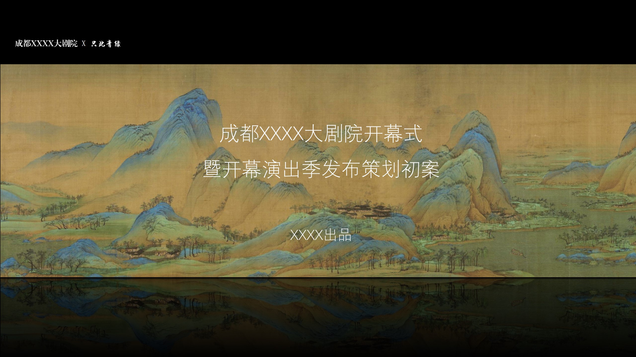 1686537073 561051a510bdcc5 - 【只此青绿主题】剧院开幕式策划方案