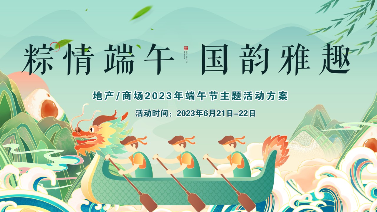 1686559780 561051a510bdcc5 - 《粽情端午·国韵雅趣》2023年端午节游园会主题活动方案