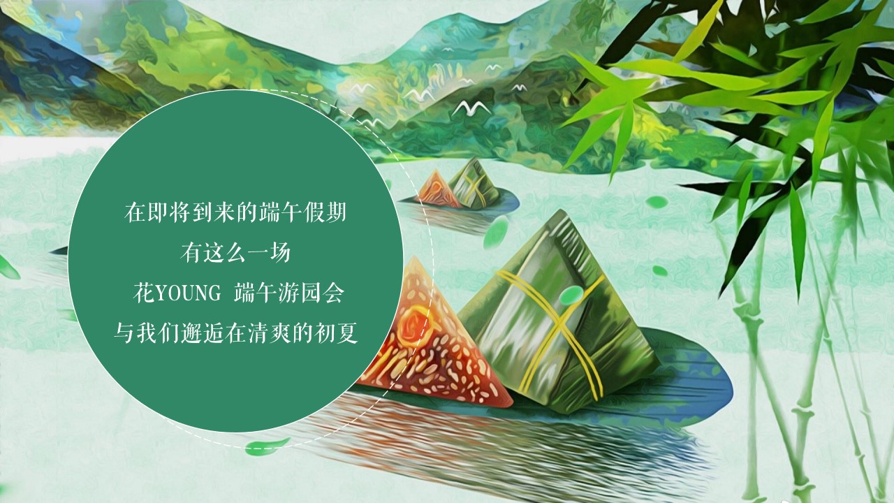 1686559786 a5edf932cf9929b - 《粽情端午·国韵雅趣》2023年端午节游园会主题活动方案