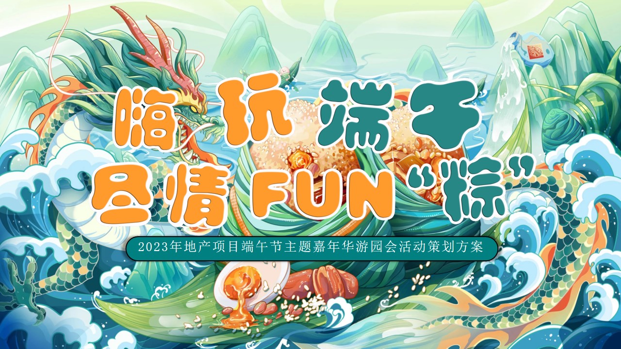 1686560130 561051a510bdcc5 - 2023年地产项目端午节主题嘉年华游园会活动策划方案