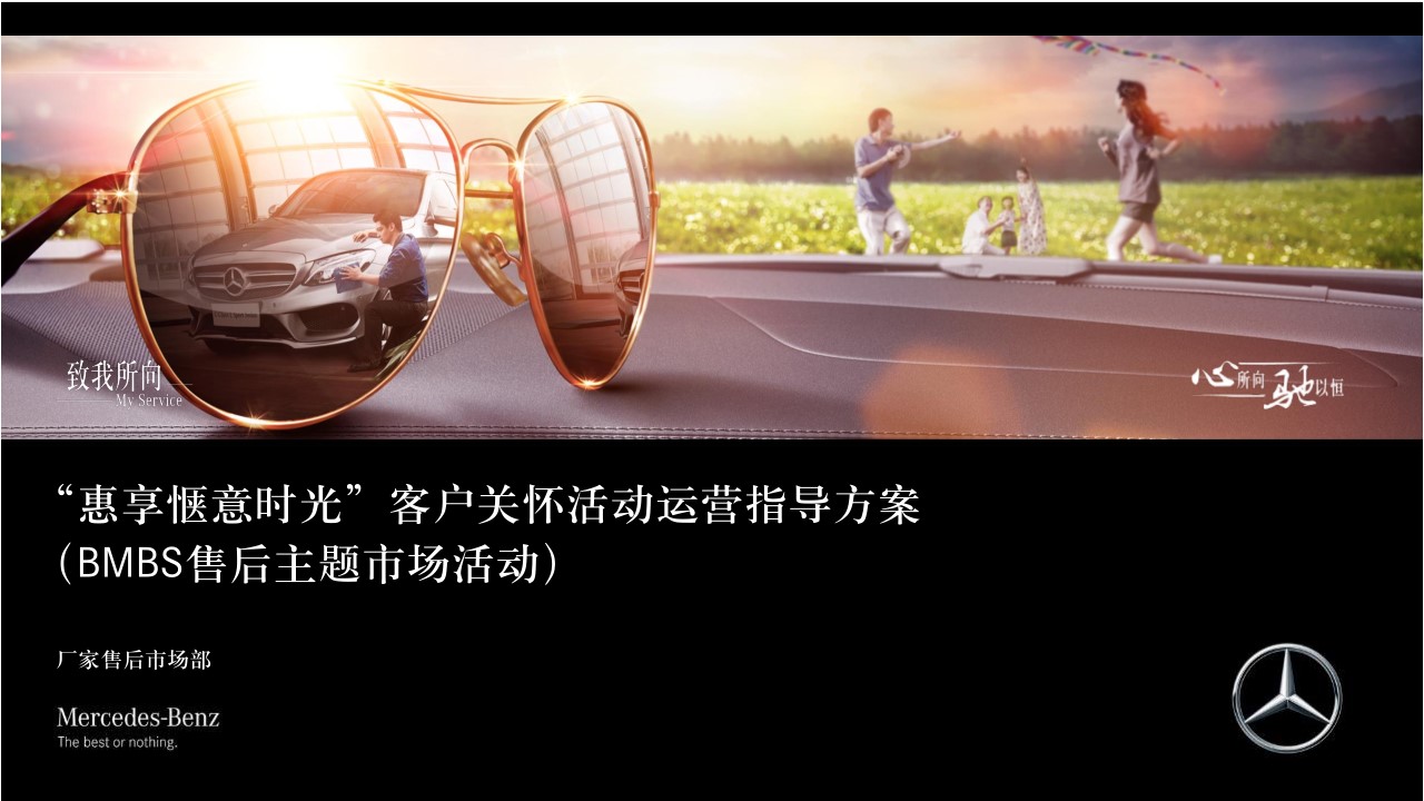 1686560962 561051a510bdcc5 - 梅赛德斯-奔驰惠享惬意时光客户关怀活动运营方案