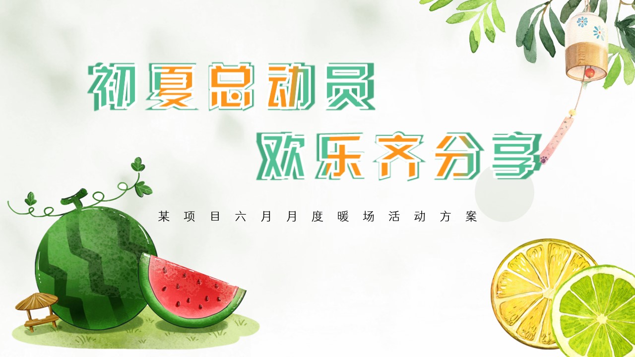 1686624453 561051a510bdcc5 - 六月月度暖场初夏总动员西瓜派对端午节父亲节拉斯维加斯夜场