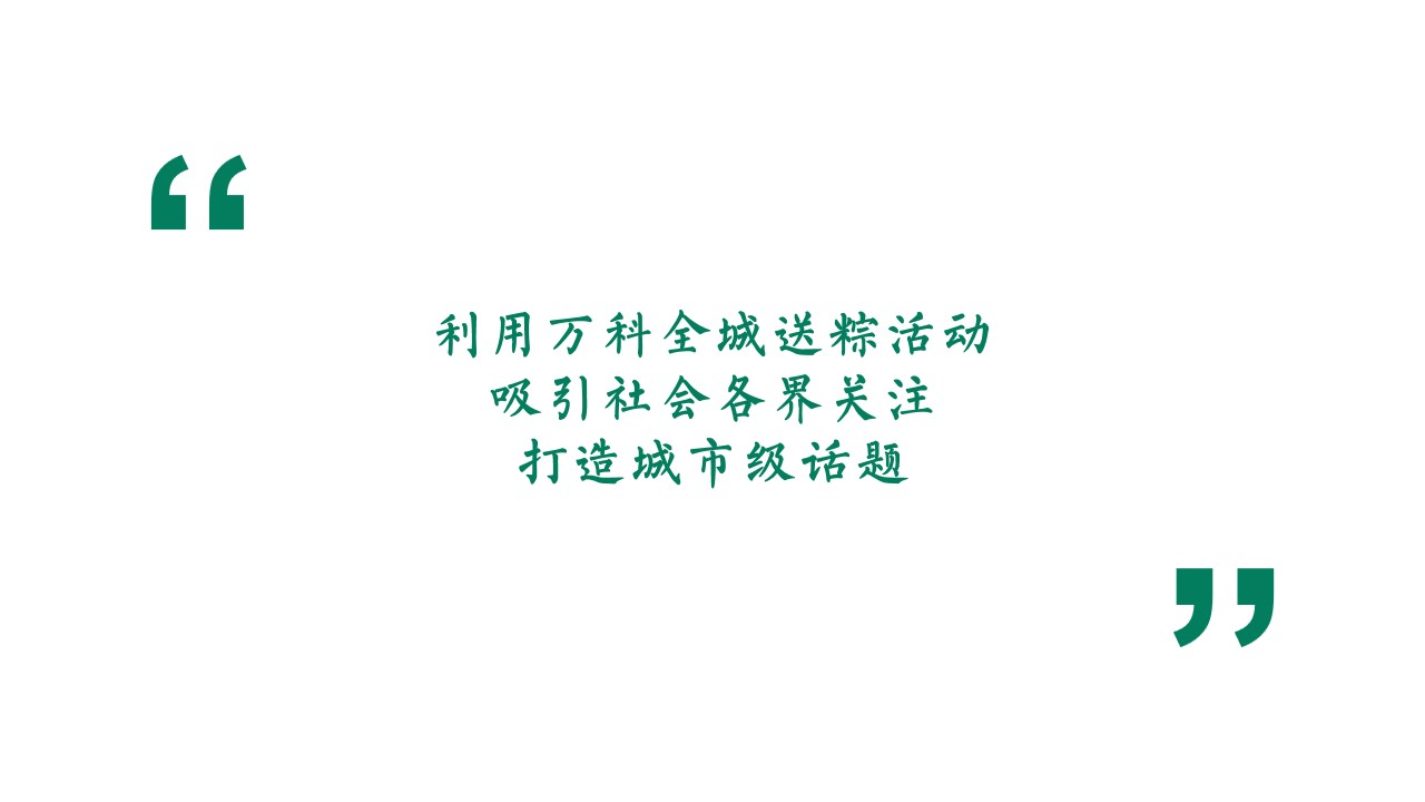 1686624674 42598eae9c79557 - 三载深耕XXXX “粽”有心意在XX—XXXX端午节回馈城市特别活动