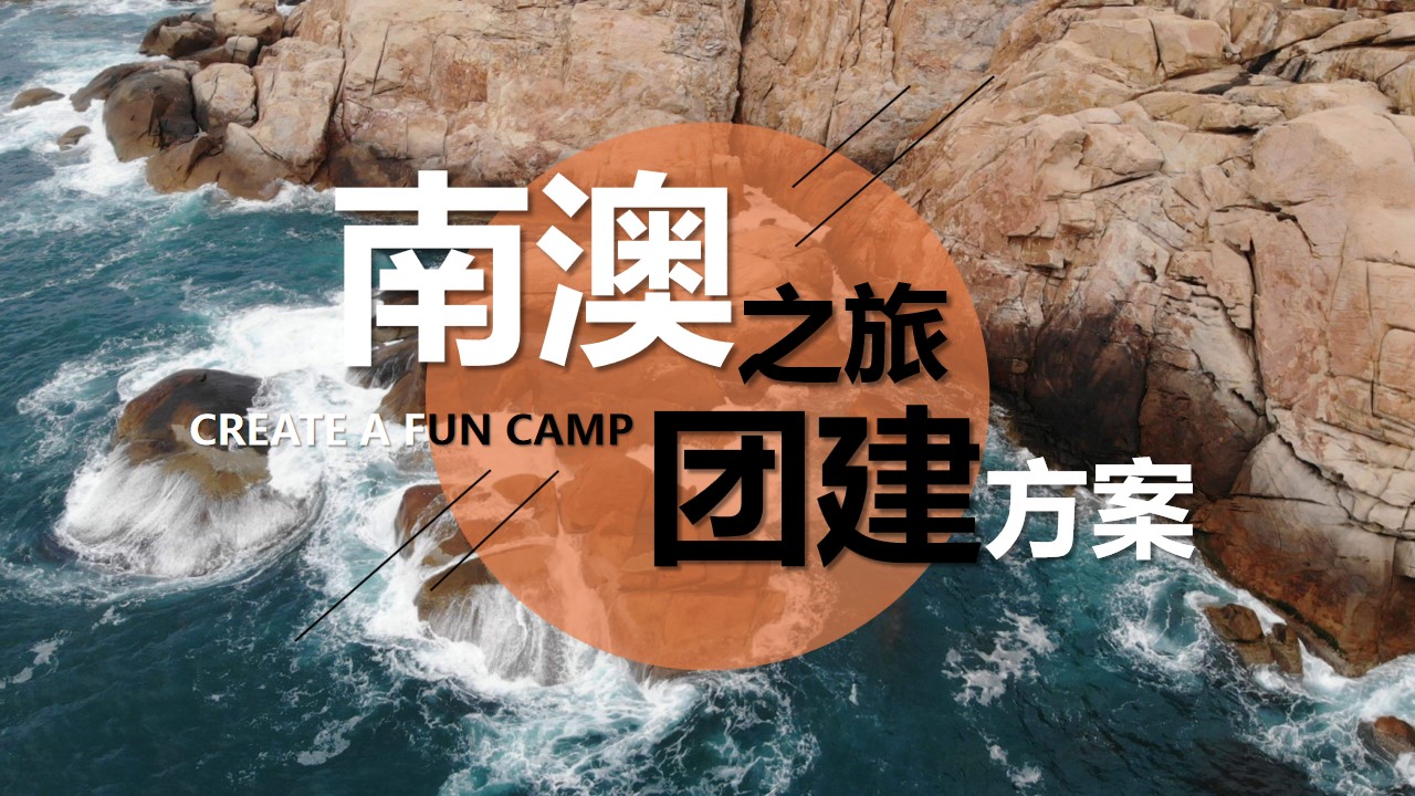 1686639695 561051a510bdcc5 - 【海岛团建丨沙滩团建】企事业单位团建拓展方案《南澳之旅》