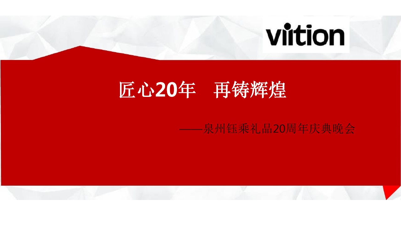 1686639915 561051a510bdcc5 - XX礼品公司 20周年庆活动方案