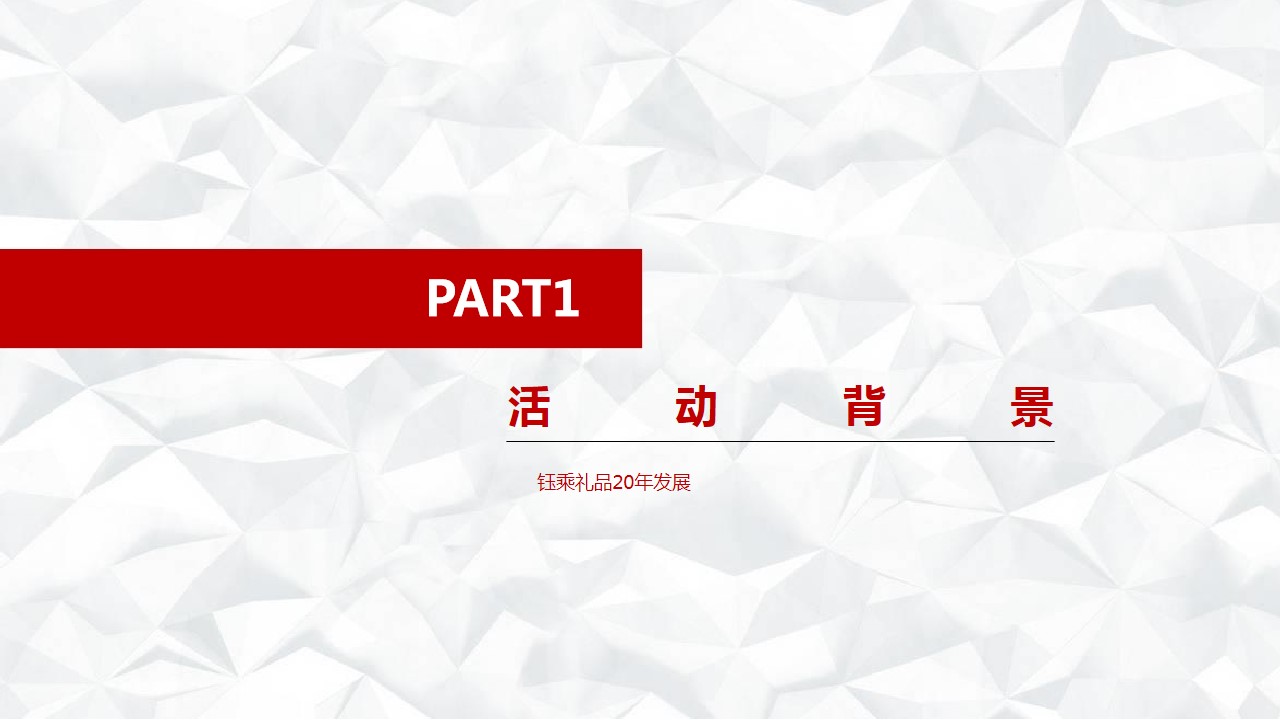 1686639923 50e3092c82ce78d - XX礼品公司 20周年庆活动方案