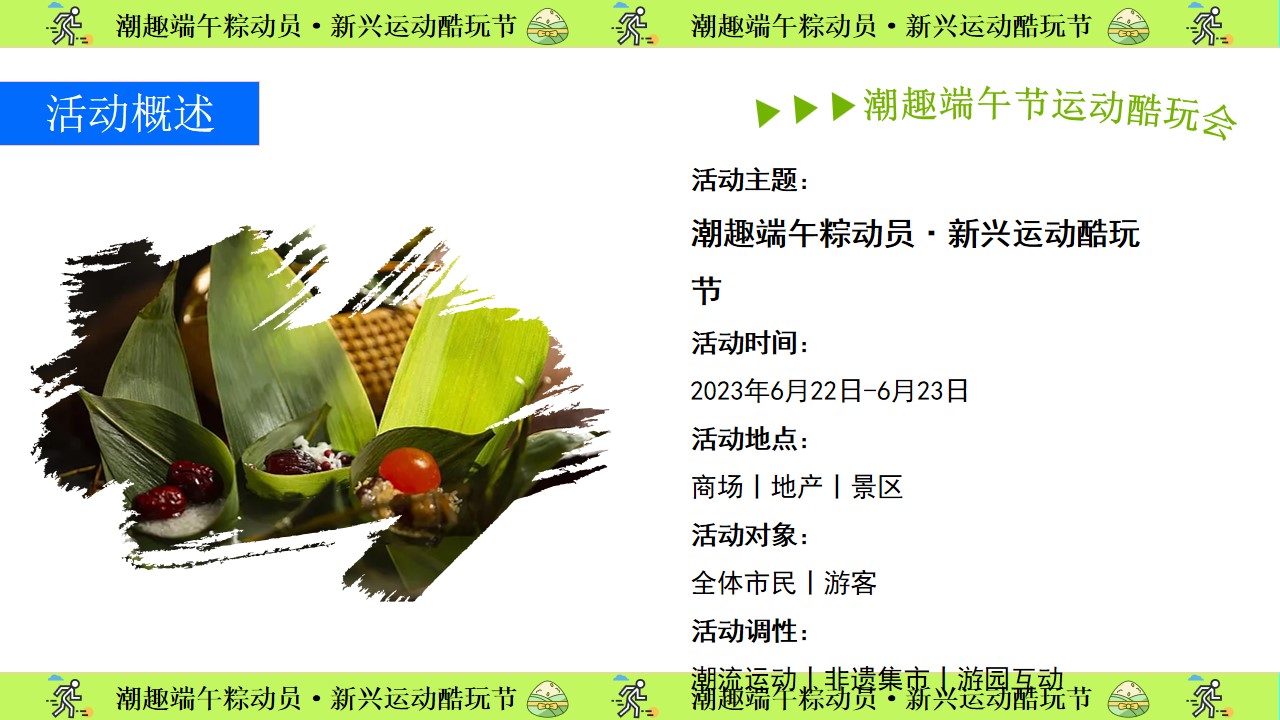 1686640296 b207e1016ea0a91 - 潮趣端午粽动员新兴运动集市端午节暑期夏日运动节艺术集市方案