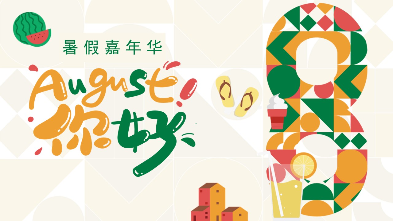 1686641044 561051a510bdcc5 - 地产项目8月月度暖场暑假嘉年华·August你好主题活动方案