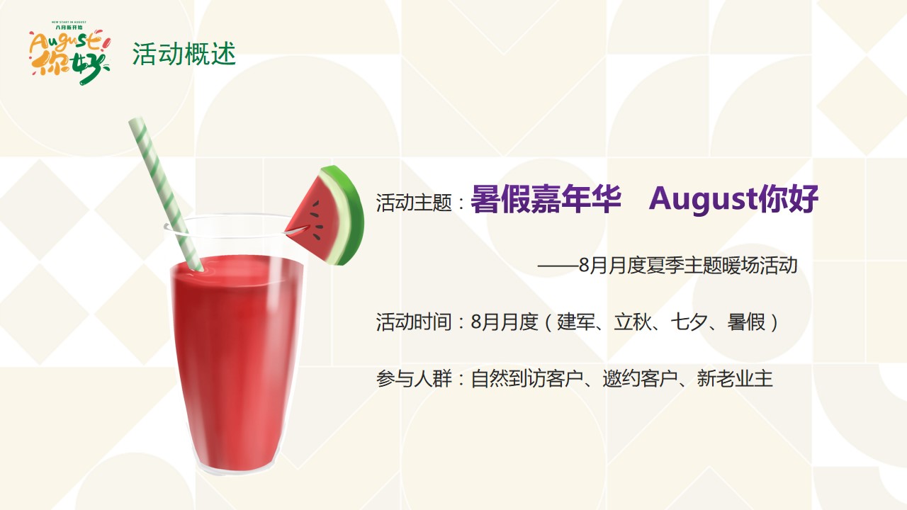 1686641081 42598eae9c79557 - 地产项目8月月度暖场暑假嘉年华·August你好主题活动方案