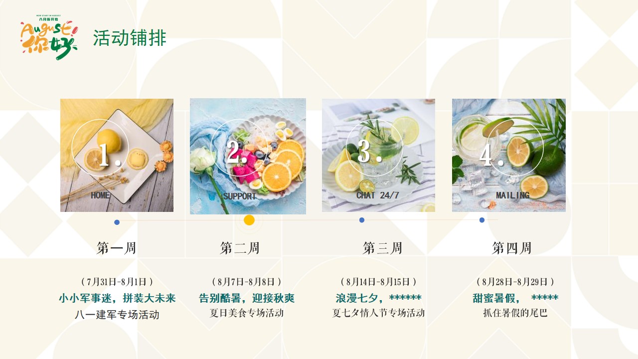 1686641092 0f927bc20e699d3 - 地产项目8月月度暖场暑假嘉年华·August你好主题活动方案