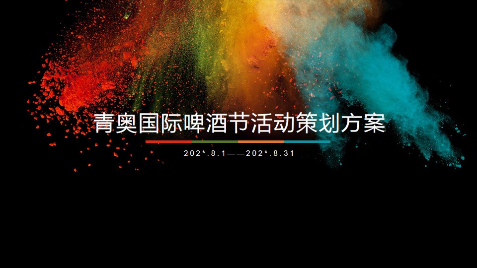 1686641922 561051a510bdcc5 - 国际啤酒节活动方案