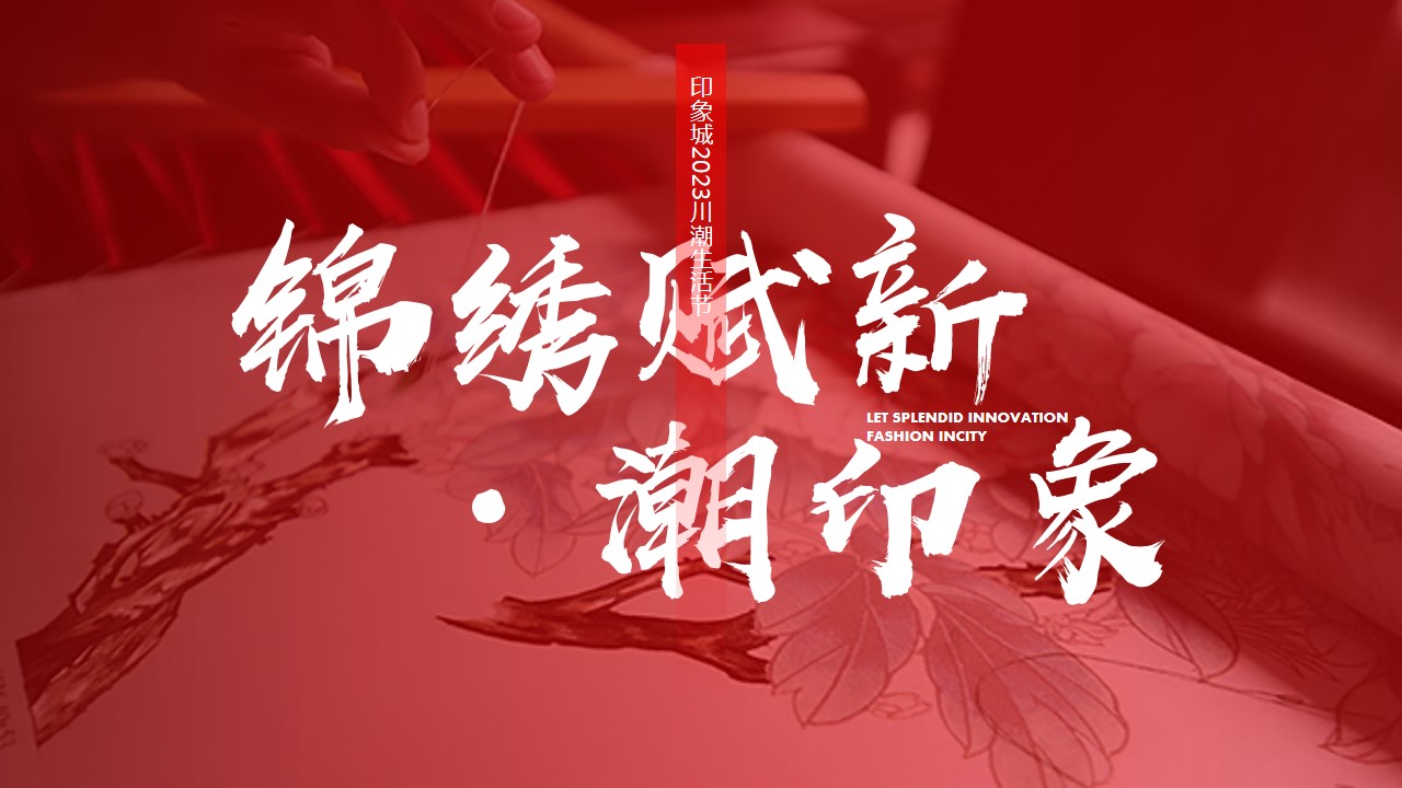 1686642634 561051a510bdcc5 - 商场非遗蜀绣潮流生活节活动方案