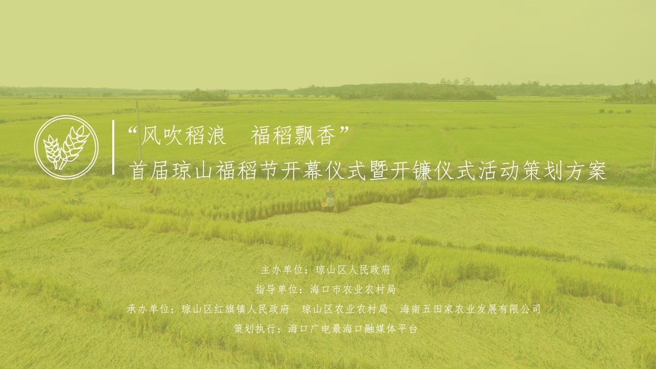 1686642810 561051a510bdcc5 - 首届琼山福稻节开幕仪式暨开镰仪式（风吹稻浪 福稻飘香主题）活动策划方案