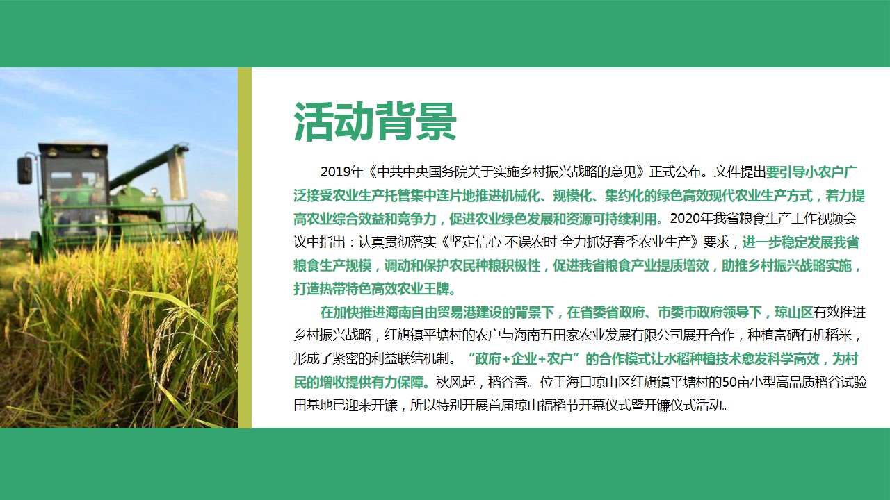 1686642827 dcfa053177d01f6 - 首届琼山福稻节开幕仪式暨开镰仪式（风吹稻浪 福稻飘香主题）活动策划方案