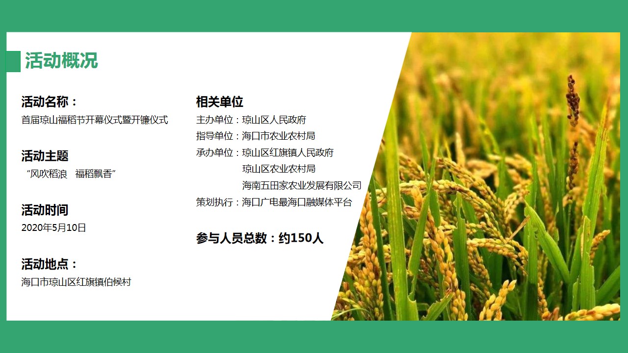 1686642833 a226fd4163bf13c - 首届琼山福稻节开幕仪式暨开镰仪式（风吹稻浪 福稻飘香主题）活动策划方案