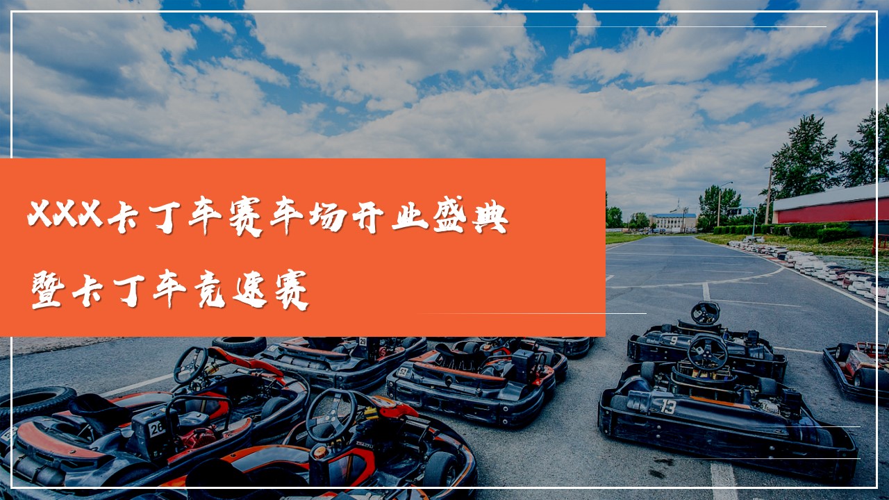 1686713308 561051a510bdcc5 - XXX卡丁车赛车场开业盛典暨卡丁车竞速赛