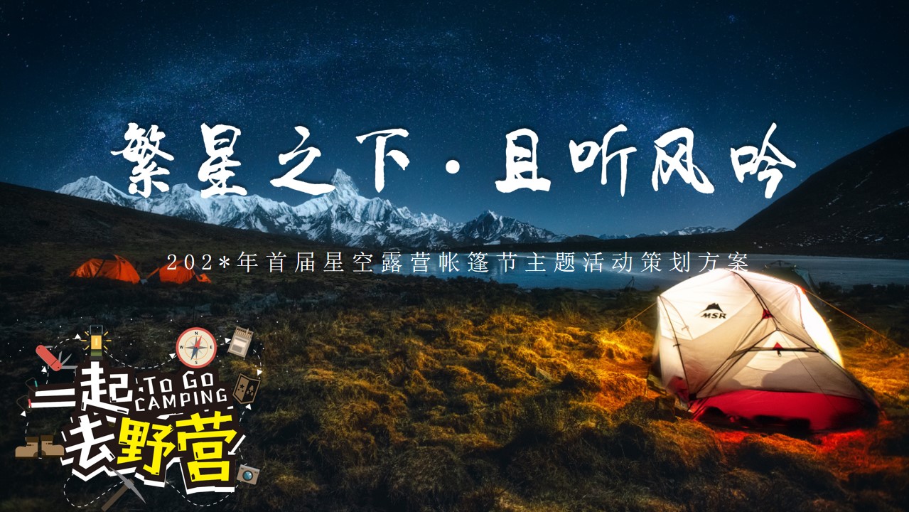 1686732761 561051a510bdcc5 - 【繁星之下，且听风吟】20XX年首届星空帐篷节主题活动策划案