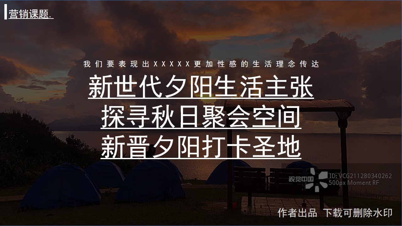 1686732883 dcfa053177d01f6 - 【秋日夕阳露营派对】日落微醺露营市集活动方案